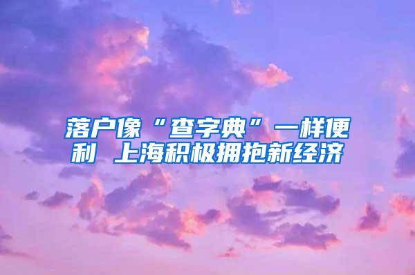 落户像“查字典”一样便利 上海积极拥抱新经济