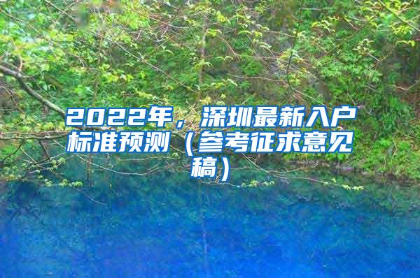 2022年，深圳最新入户标准预测（参考征求意见稿）