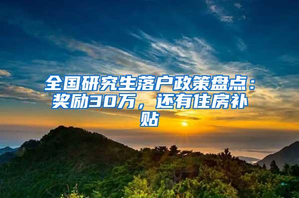 全国研究生落户政策盘点：奖励30万，还有住房补贴